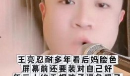 王亮爆料后妈视频,真相令人震惊！