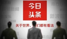 今日头条咋爆料呀视频,揭秘“咋爆料呀”视频背后的真相