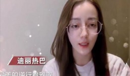 迪丽热巴发际线爆料视频,网友热议明星隐私与时尚潮流