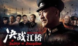 决战江桥在线观看,历史风云再现，在线观看重温激战岁月
