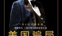 美国骗局 在线观看,一场金融界的惊心动魄大戏