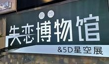 苏州失恋博物馆爆料视频,见证爱情碎片，揭秘情感疗愈之旅