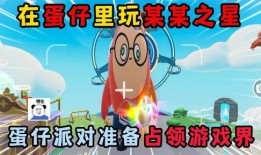 蛋仔派对最新bug爆料,揭秘隐藏游戏玩法与漏洞