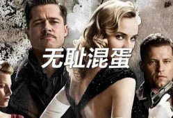 无耻混蛋手机在线观看,手机在线观影，一场黑色幽默的战争史诗