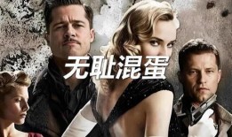 无耻混蛋手机在线观看,手机在线观影，一场黑色幽默的战争史诗