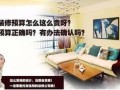 装修圈内人士爆料,圈内人士爆料装修内幕大揭秘