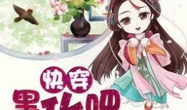 女配在线吃瓜快穿小说免费阅读,在线吃瓜快穿，解锁无尽精彩