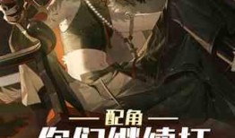 索命吃瓜小说免费阅读