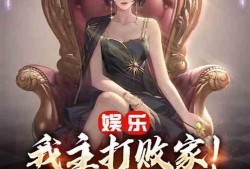 我在娱乐圈疯狂爆料小说,疯狂爆料背后的真相揭秘