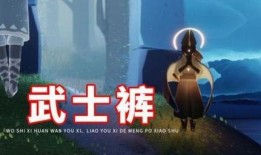 光遇武士裤复刻爆料最新,探寻神秘复刻背后的故事与期待